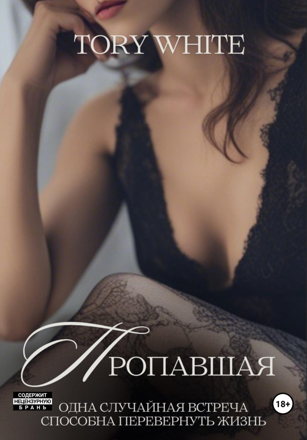 Обложка книги «Пропавшая»