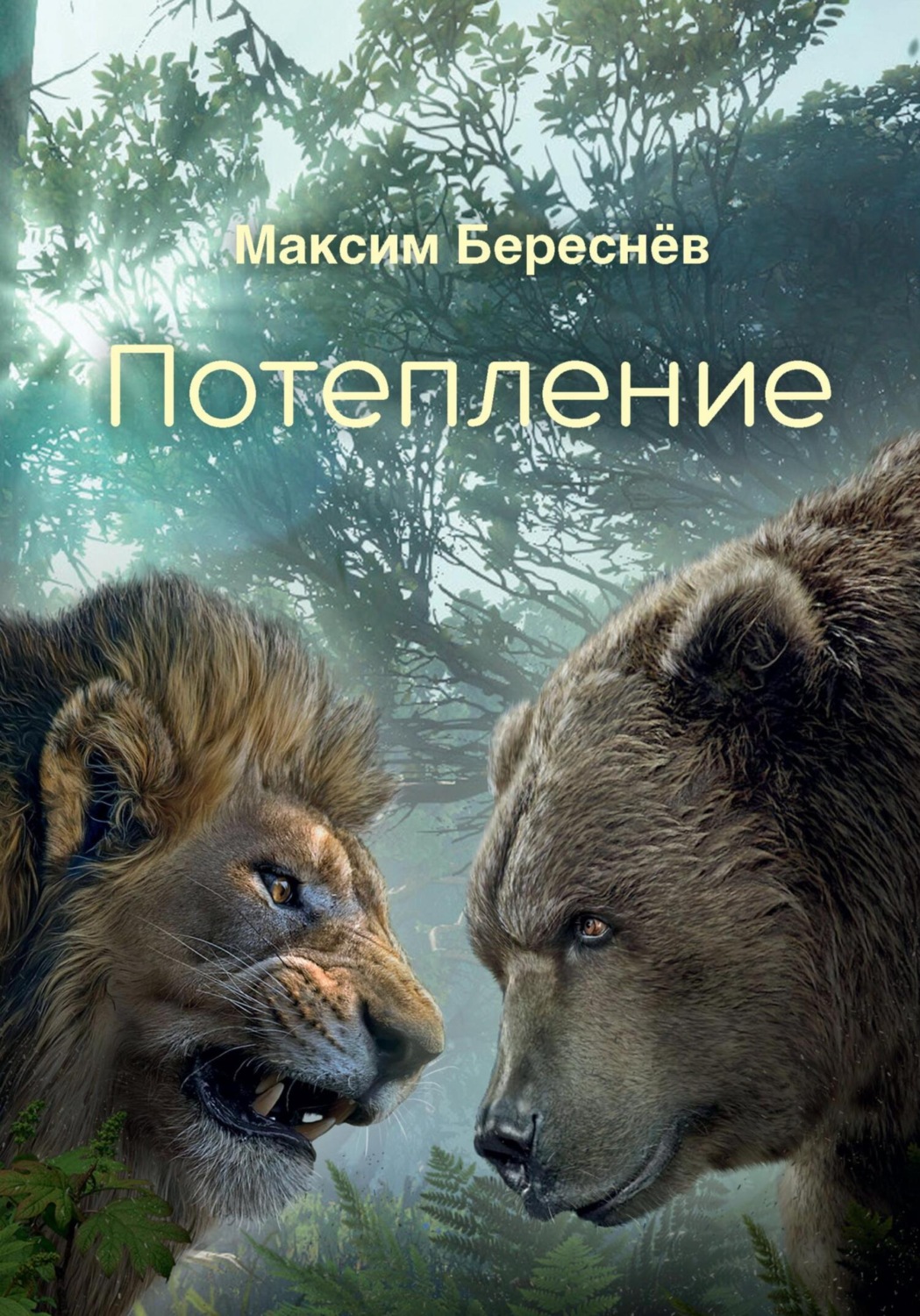 Обложка книги «Потепление. Книга 3»