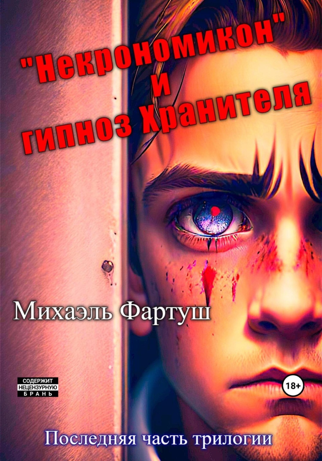 Обложка книги ««Некрономикон» и гипноз Хранителя»