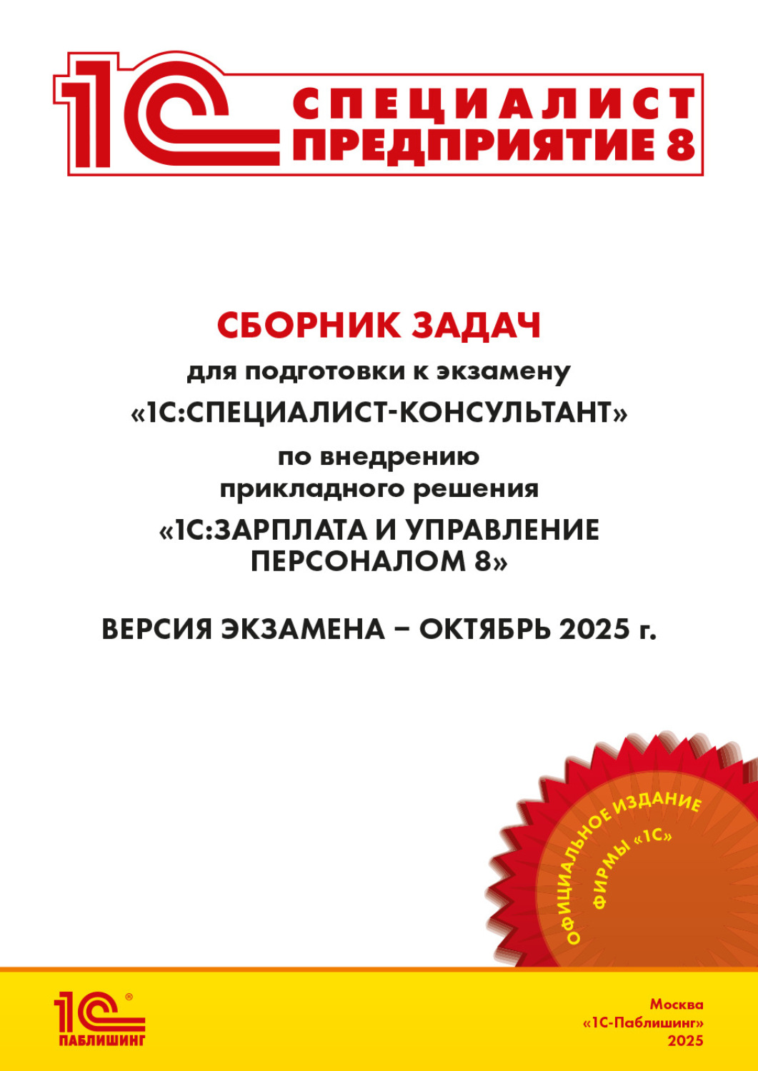 Обложка книги «Сборник задач для подготовки к экзамену «1С:Специалист-консультант» по внедрению прикладного решения «1С:Зарплата и управление персоналом 8». Версия экзамена – октябрь 2025 г. (+ epub)»