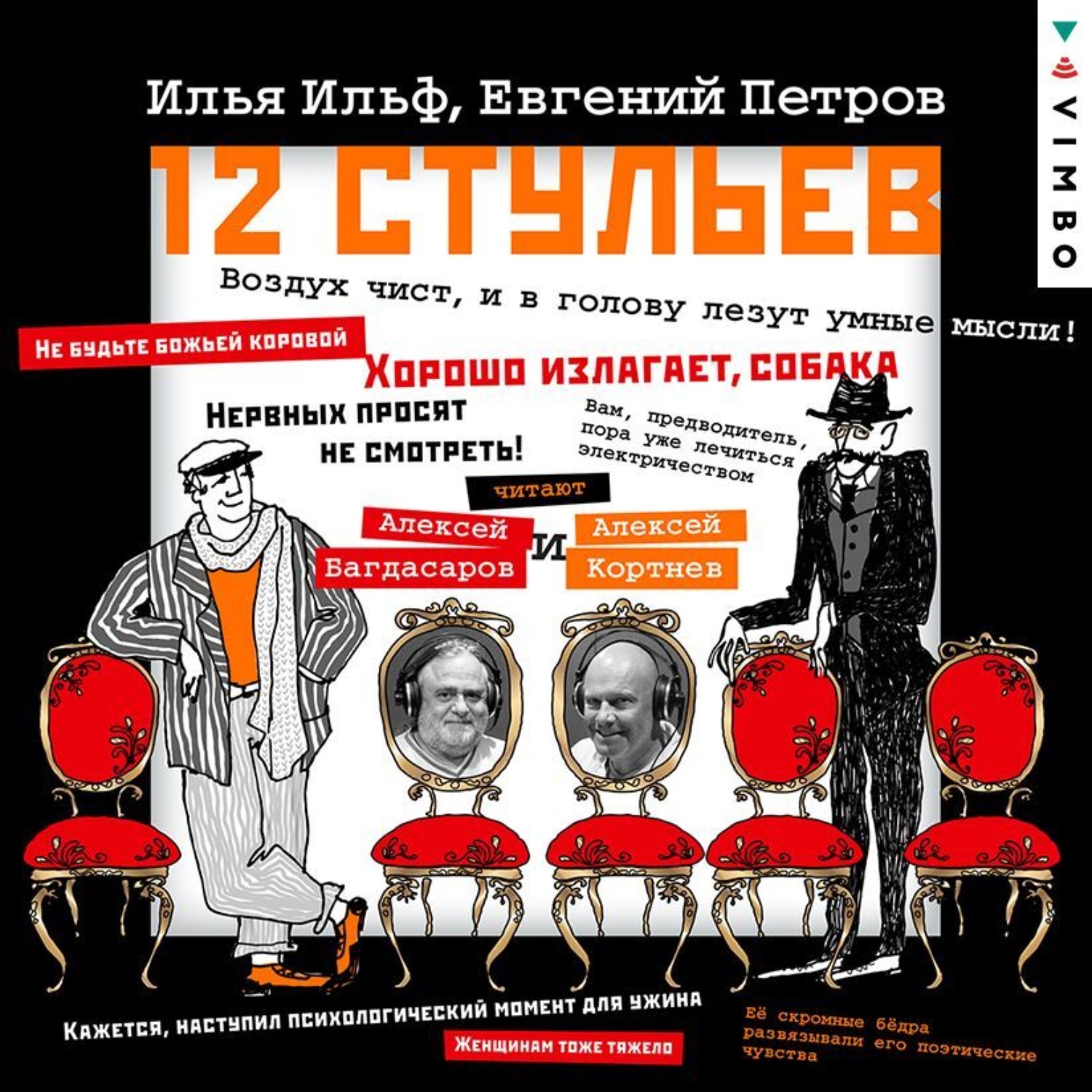 Обложка книги «Двенадцать стульев»