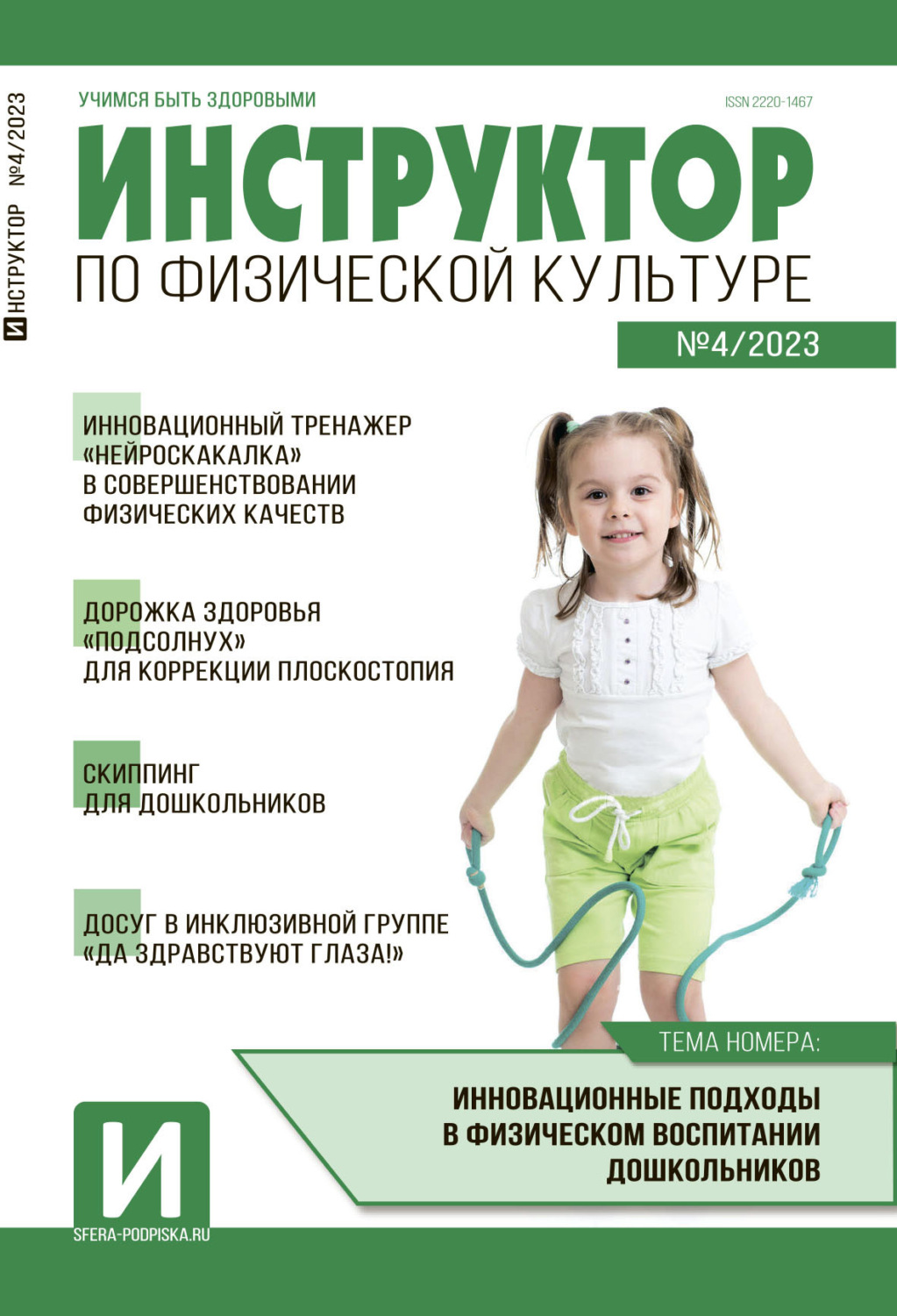 Обложка книги «Инструктор по физической культуре в ДОУ, №04 / 2023»