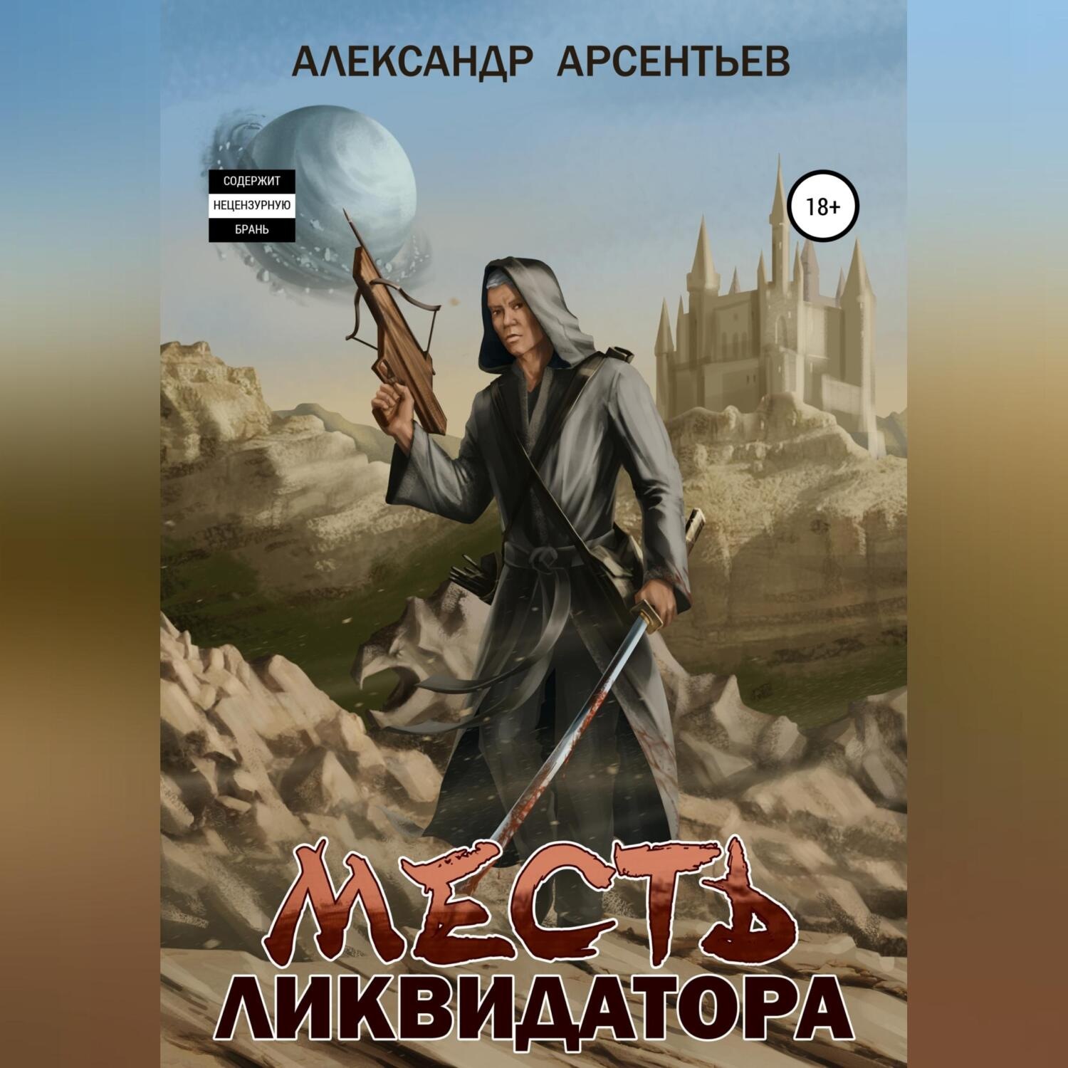Обложка книги «Месть ликвидатора»