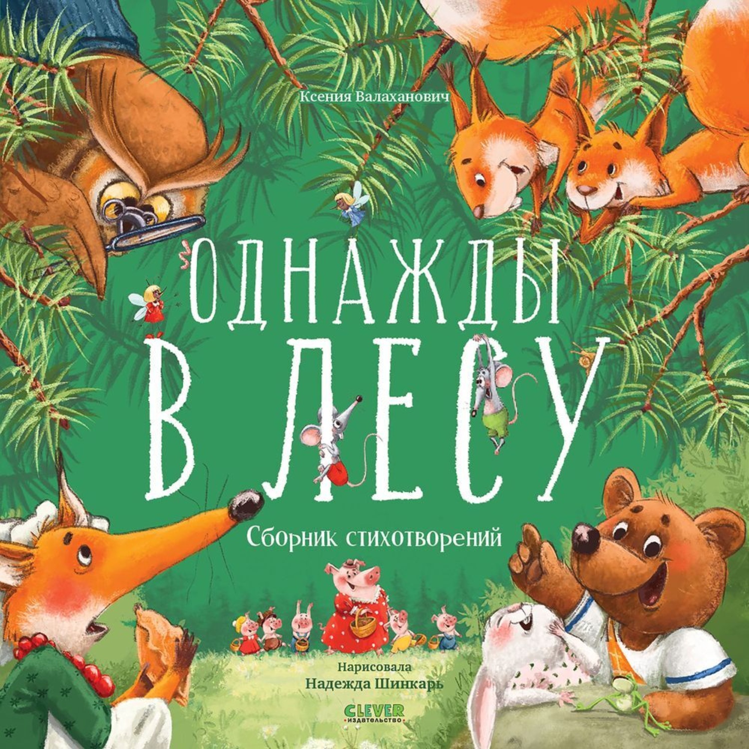 Обложка книги «Однажды в лесу»
