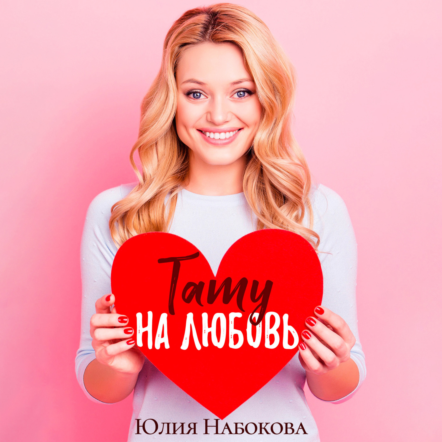 Обложка книги «Тату на любовь»