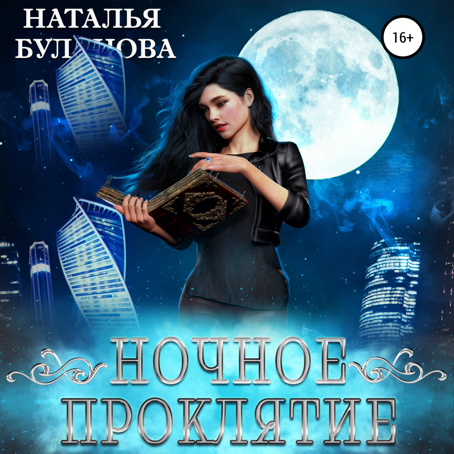 Обложка книги «Ночное проклятие»
