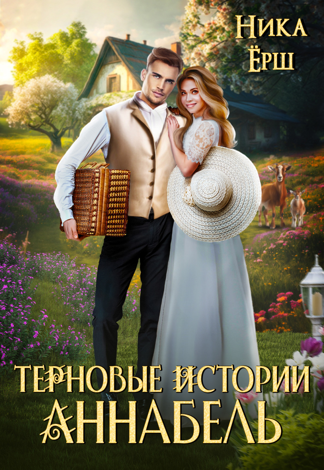 Обложка книги «Терновые истории. Аннабель»
