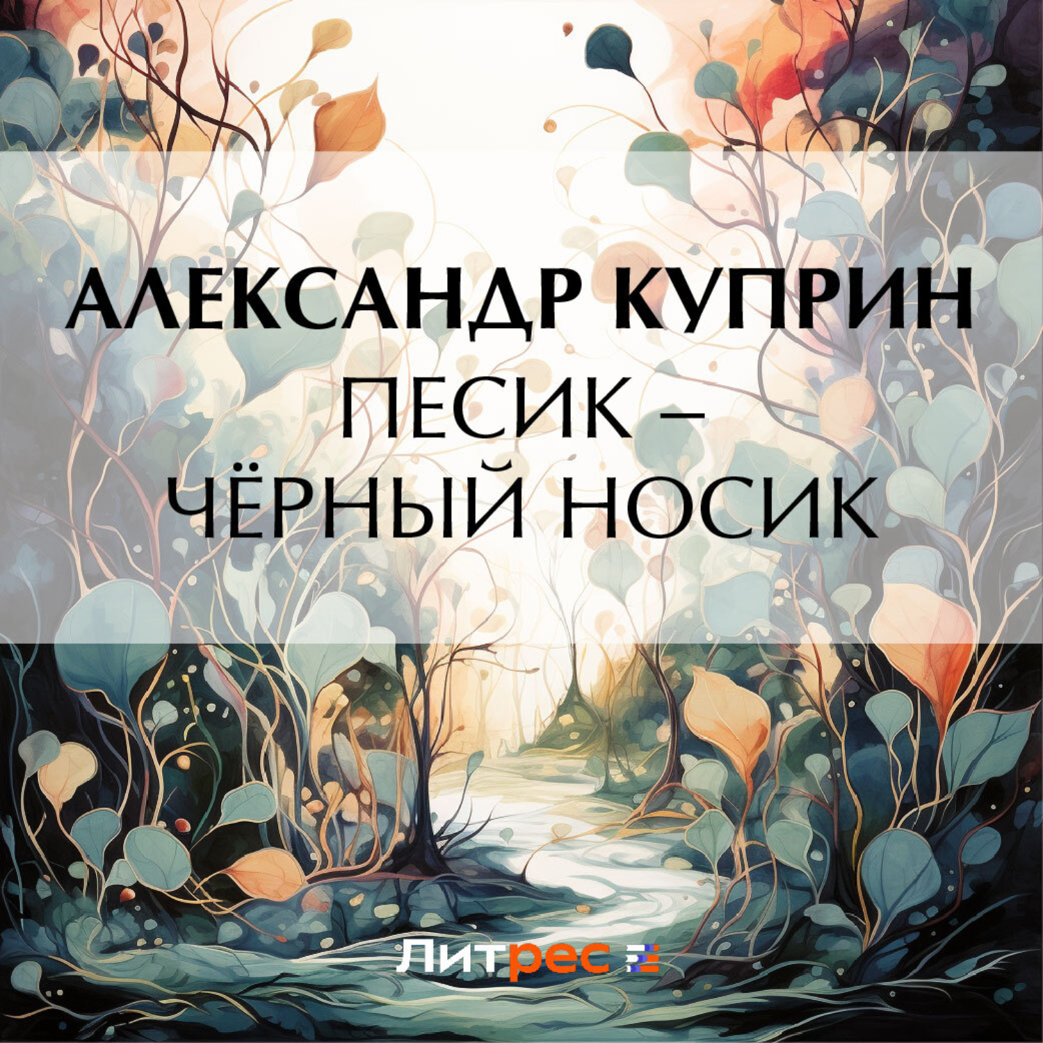 Обложка книги «Песик – Чёрный Носик»