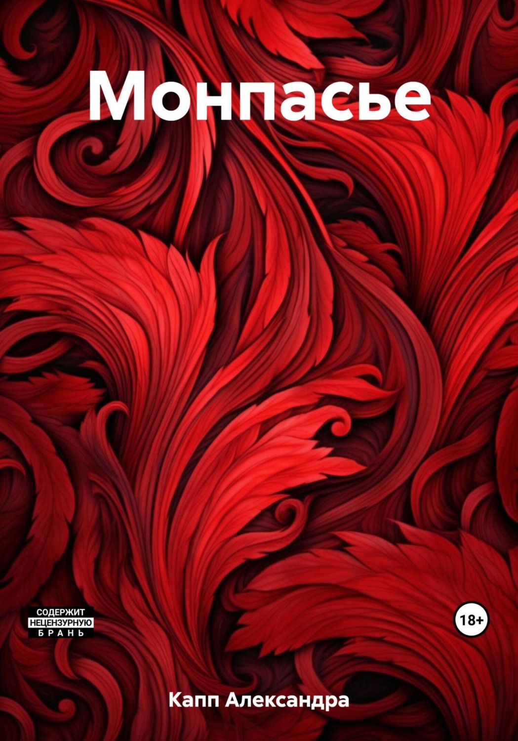 Обложка книги «Монпасье»