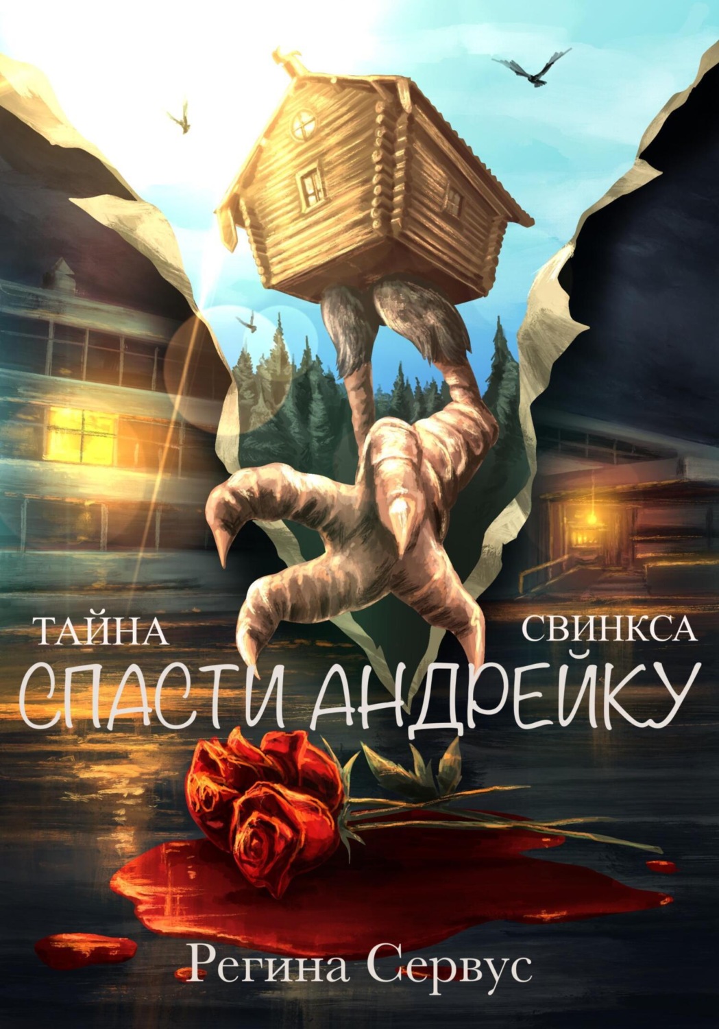 Обложка книги «Тайна Свинкса. Спасти Андрейку»