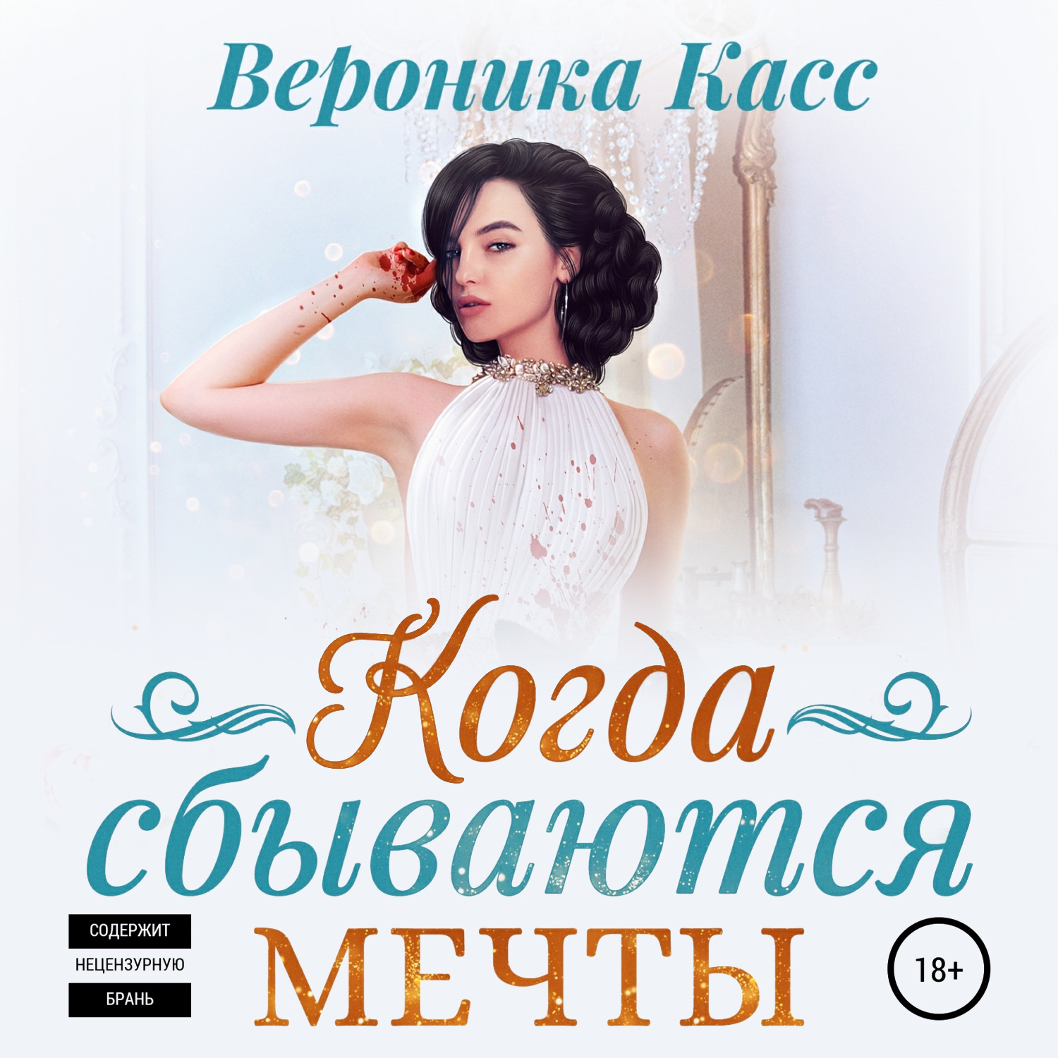 Обложка книги «Когда сбываются мечты»