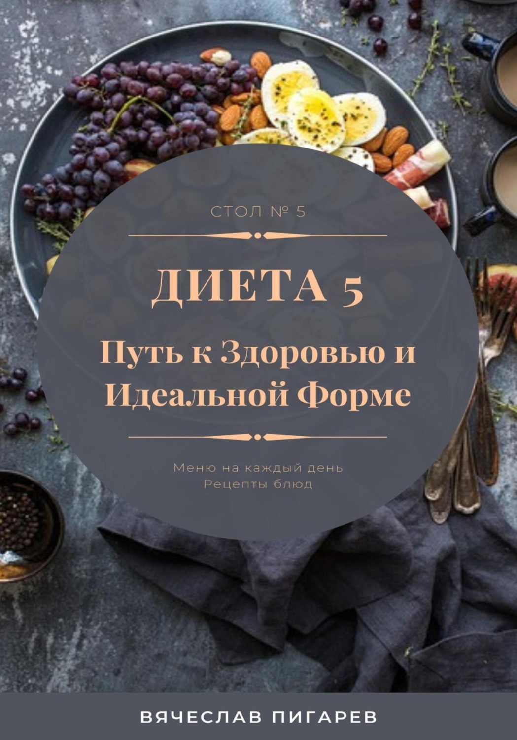 Обложка книги «Диета 5. Путь к здоровью и идеальной форме»