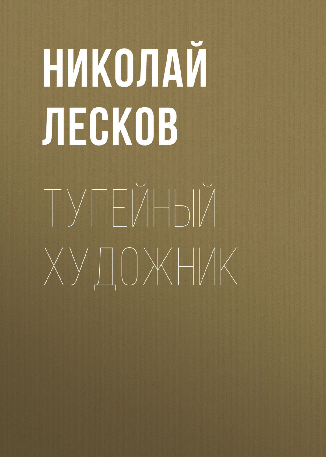 Обложка книги «Тупейный художник»