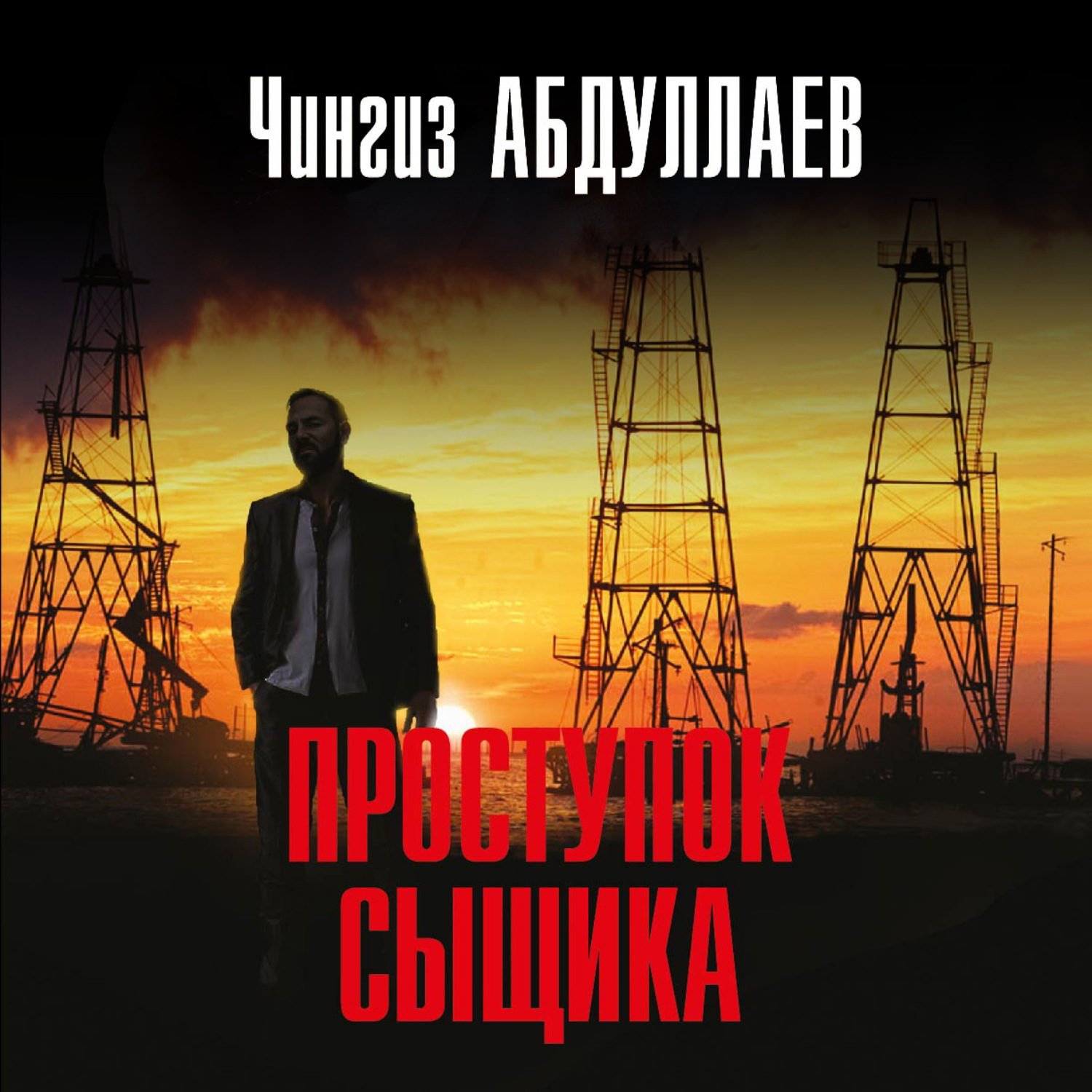 Обложка книги «Проступок сыщика»