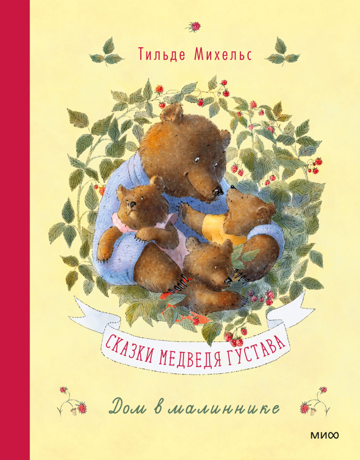 Обложка книги «Сказки медведя Густава. Дом в малиннике»