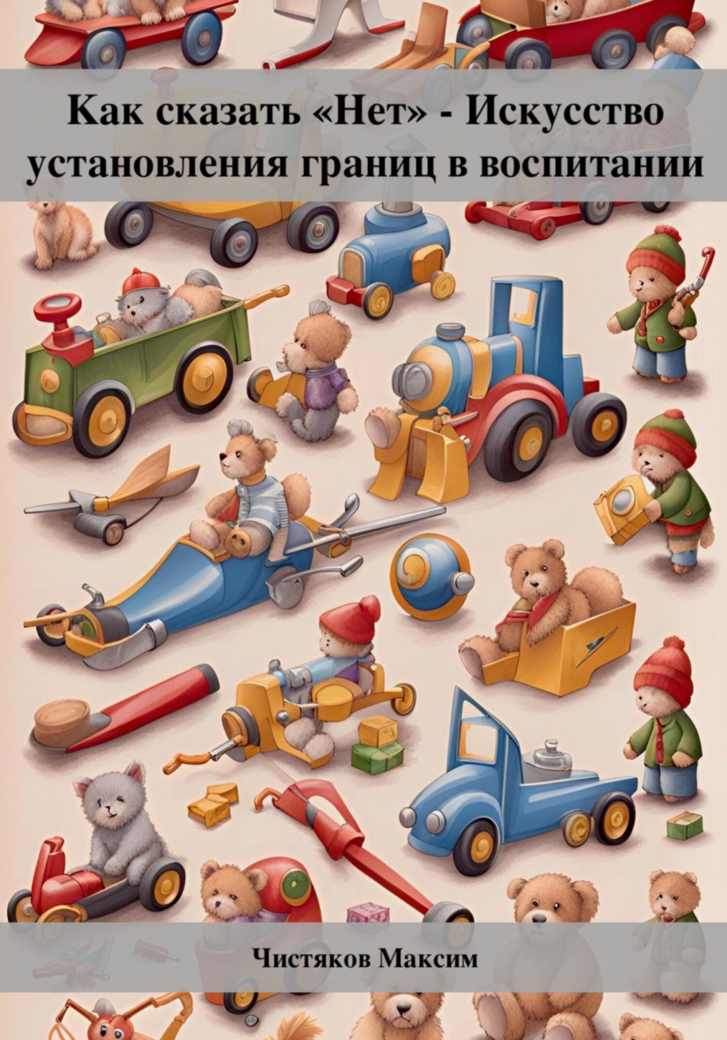 Обложка книги «Как сказать «Нет» – Искусство установления границ в воспитании»