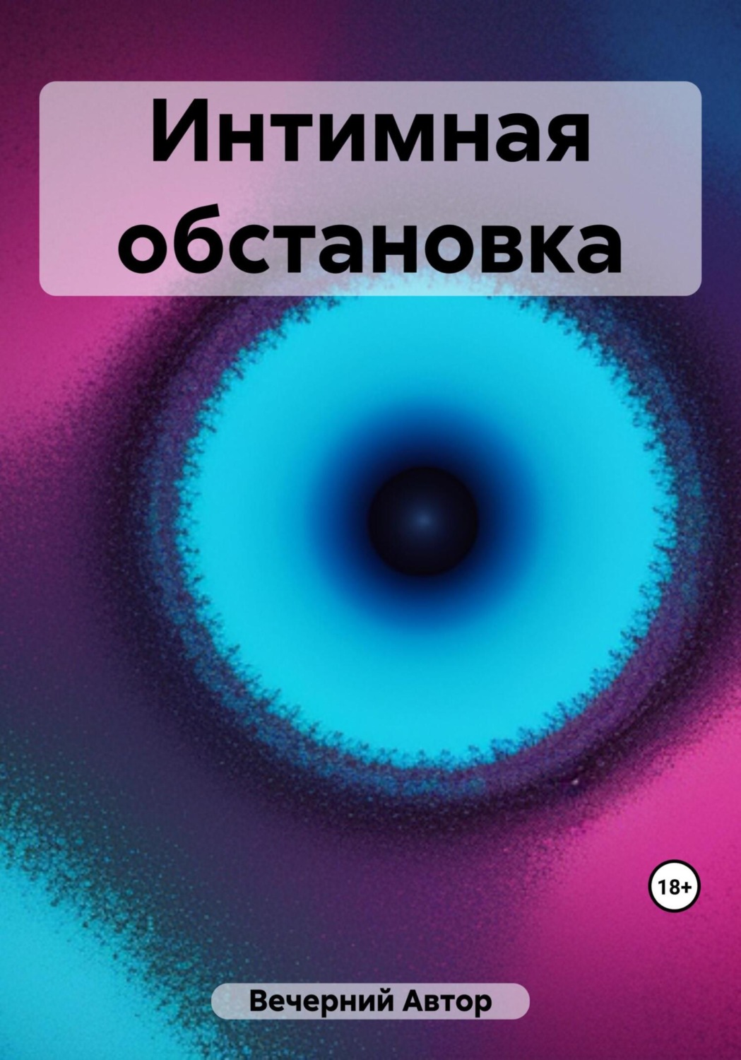 Обложка книги «Интимная обстановка»