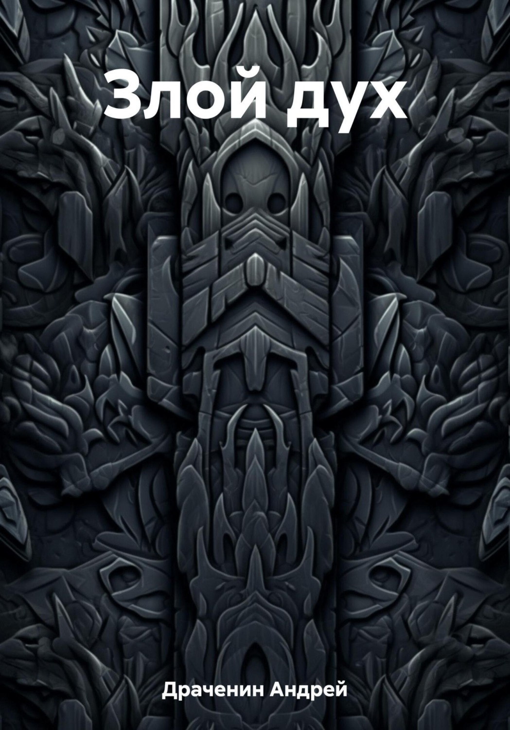 Обложка книги «Злой дух»