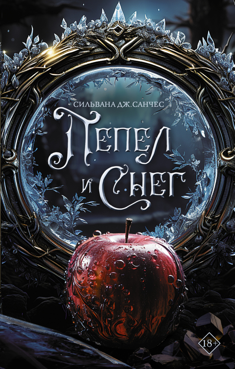 Обложка книги «Пепел и снег»