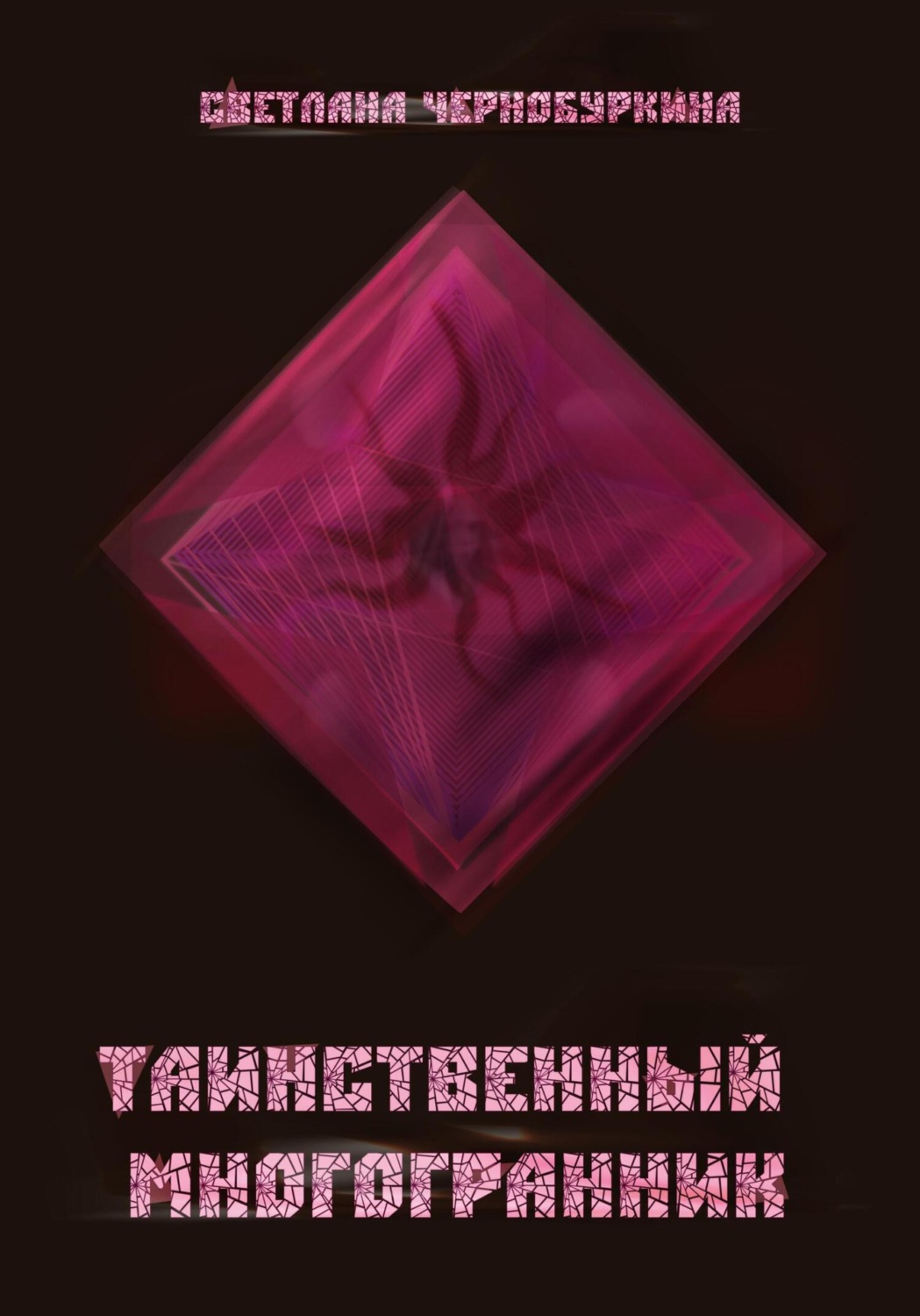 Обложка книги «Таинственный многогранник»