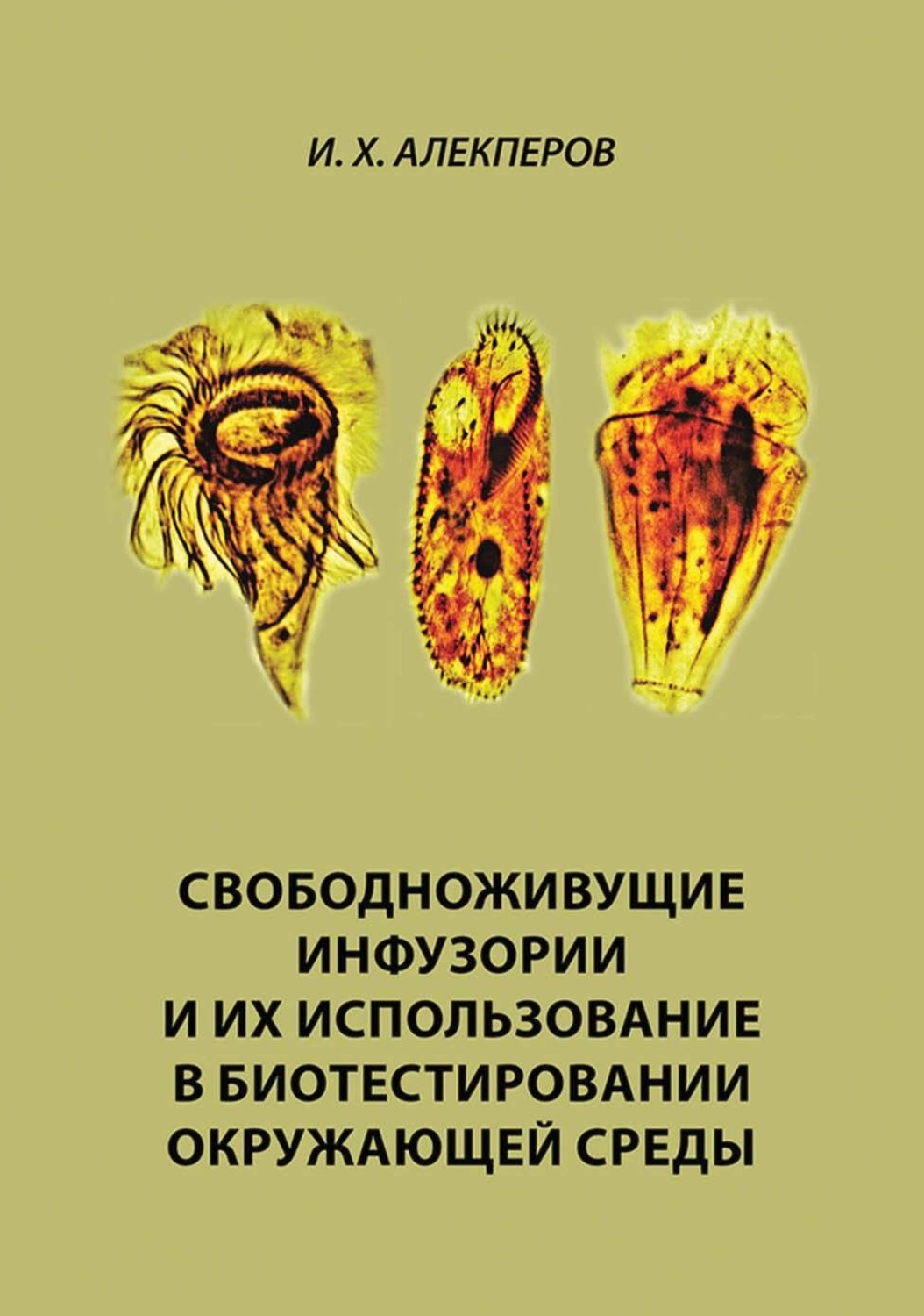 Обложка книги «Свободноживущие инфузории и их использование в биотестировании окружающей среды»