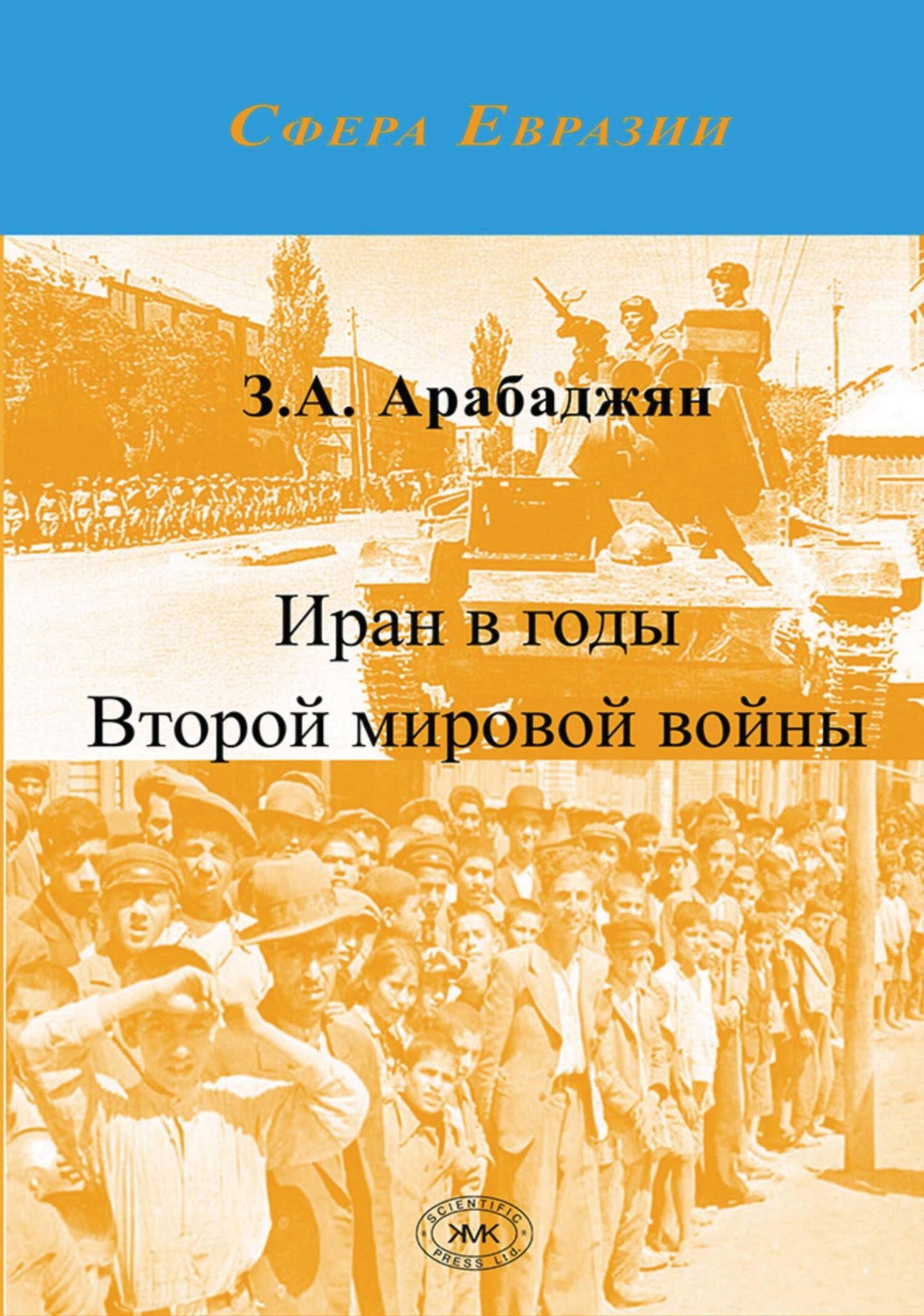 Обложка книги «Иран в годы Второй мировой войны»