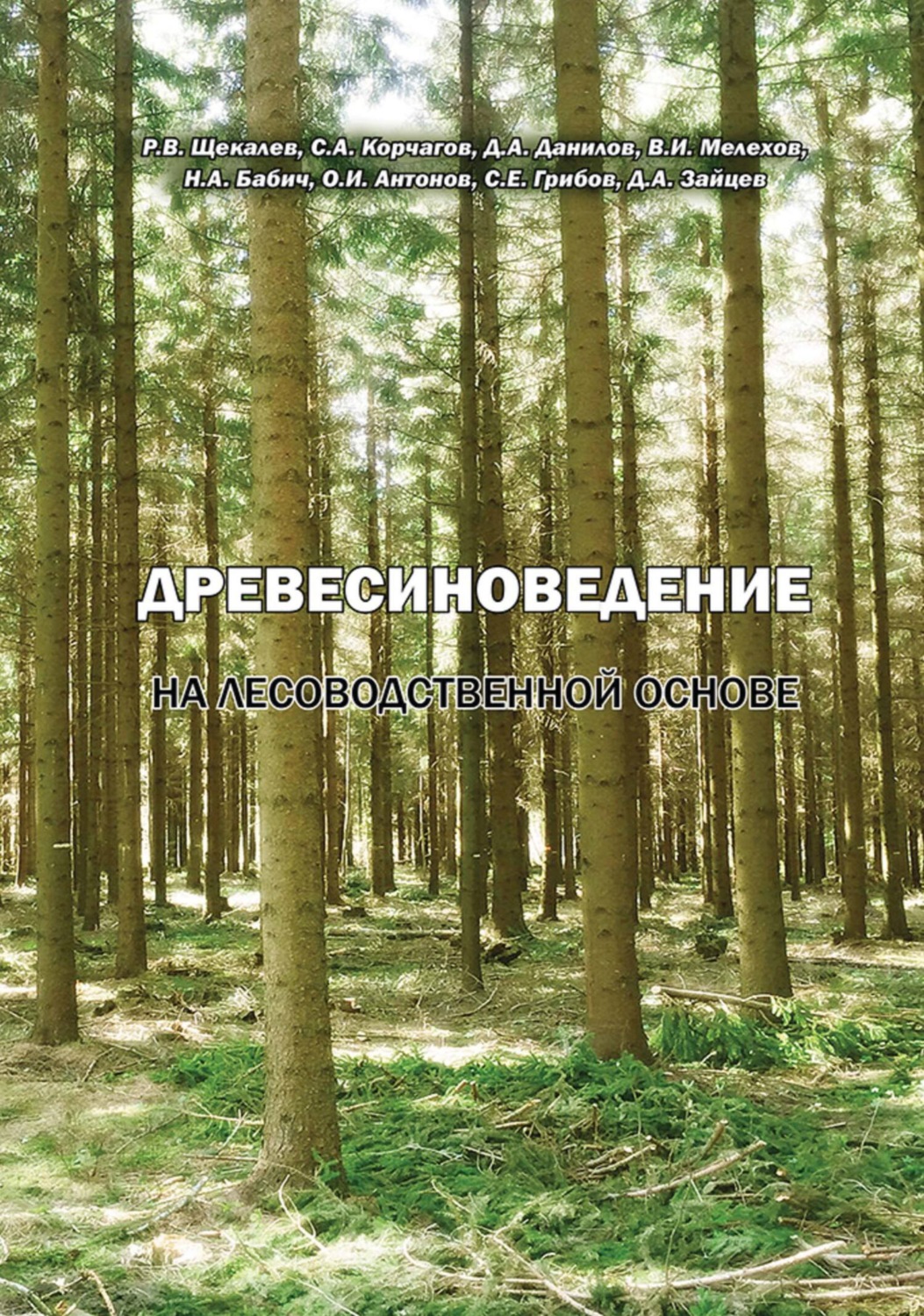 Обложка книги «Древесиноведение на лесоводственной основе»