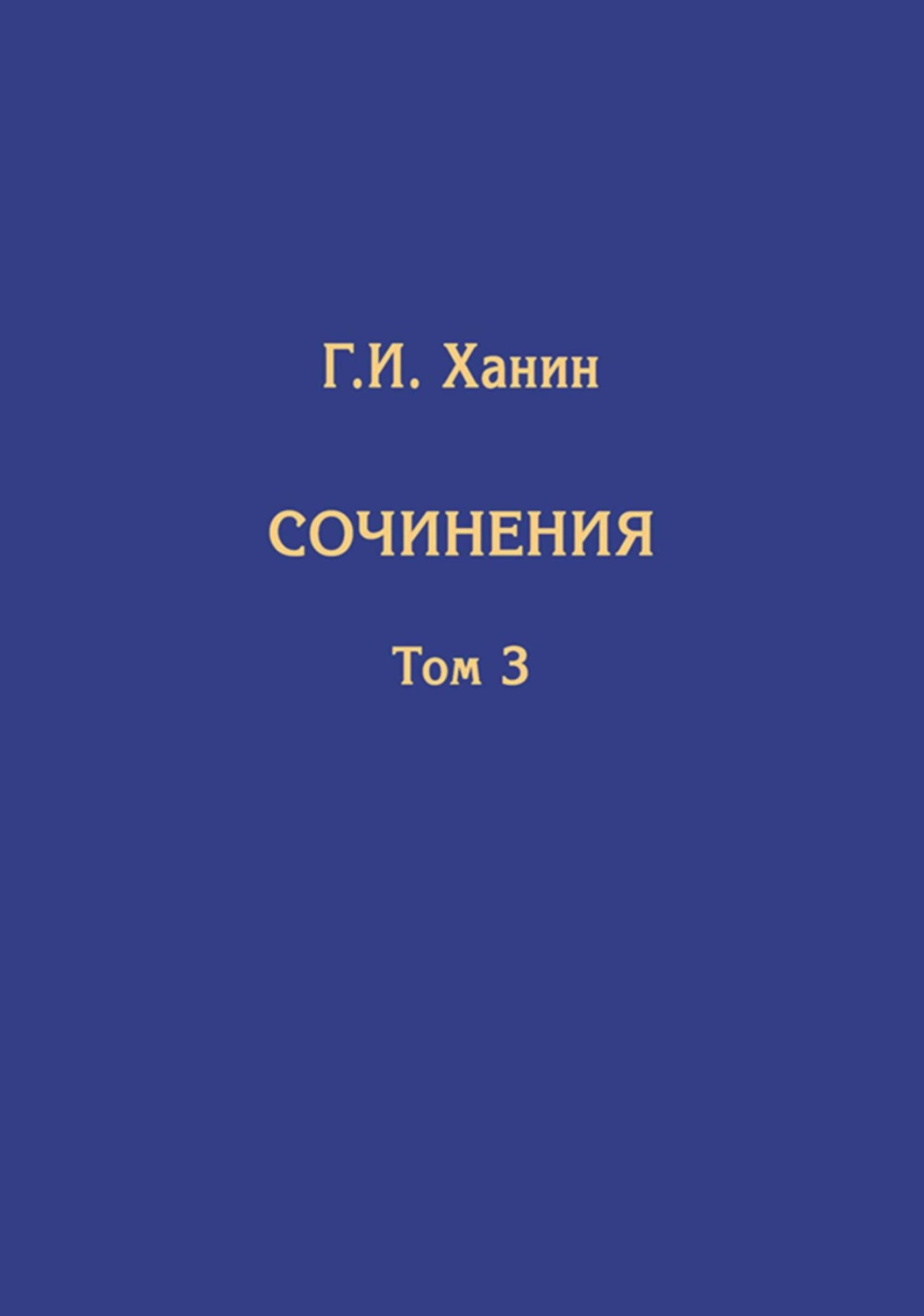 Обложка книги «Сочинения. Том 3 (дополнительный)»