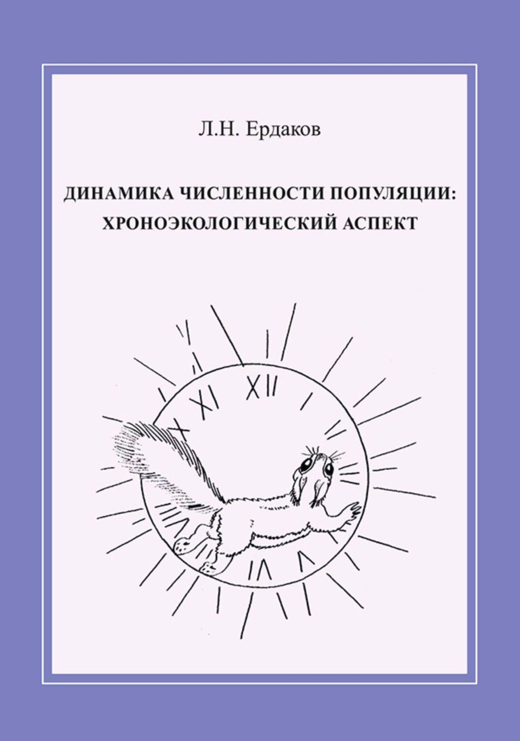Обложка книги «Динамика численности популяции: хроноэкологический аспект»