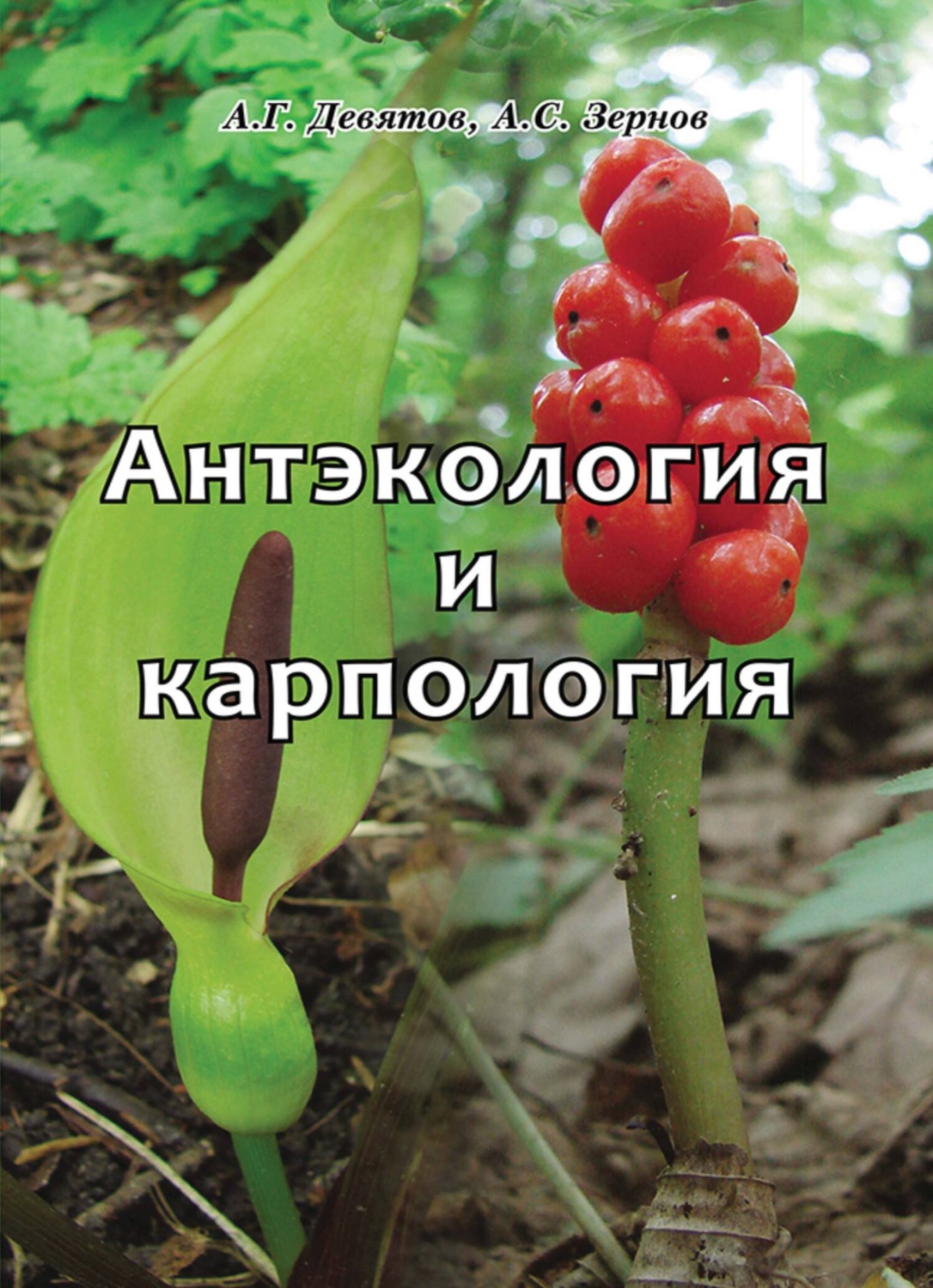 Обложка книги «Антэкология и карпология»