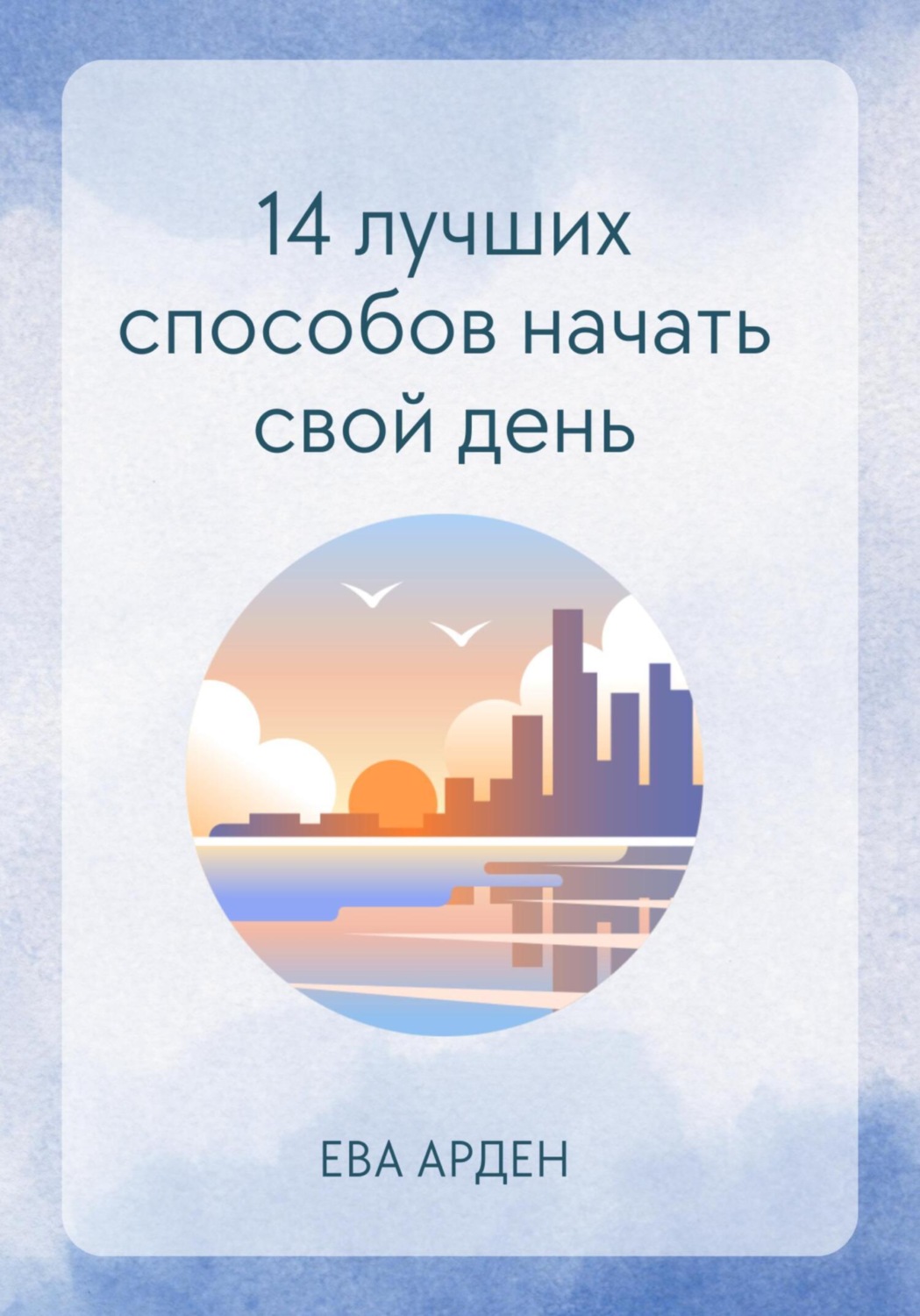 Обложка книги «14 лучших способов начать свой день»
