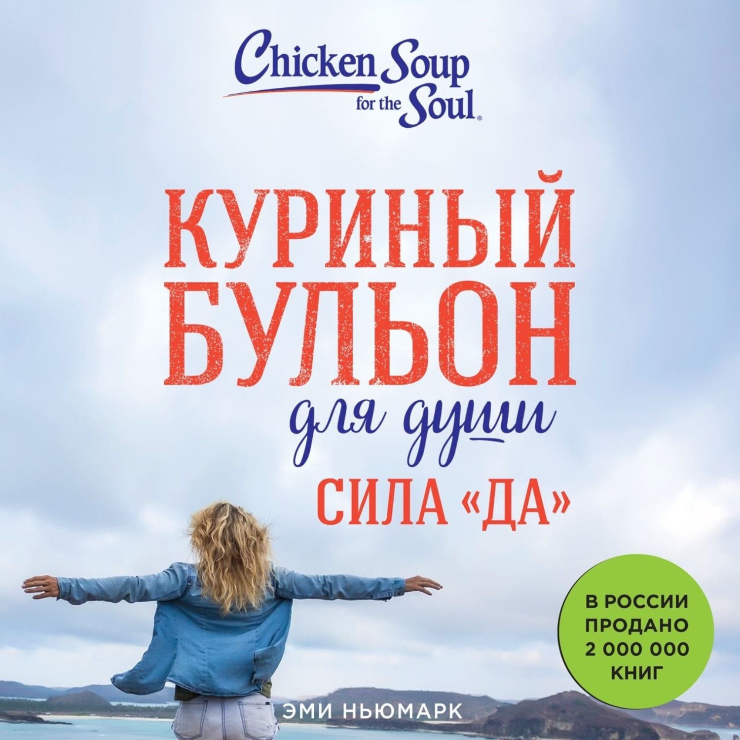 Обложка книги «Куриный бульон для души. Сила «Да». 101 история о смелости пробовать новое»