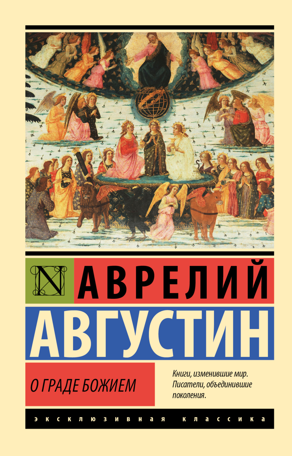 Обложка книги «О граде Божием»