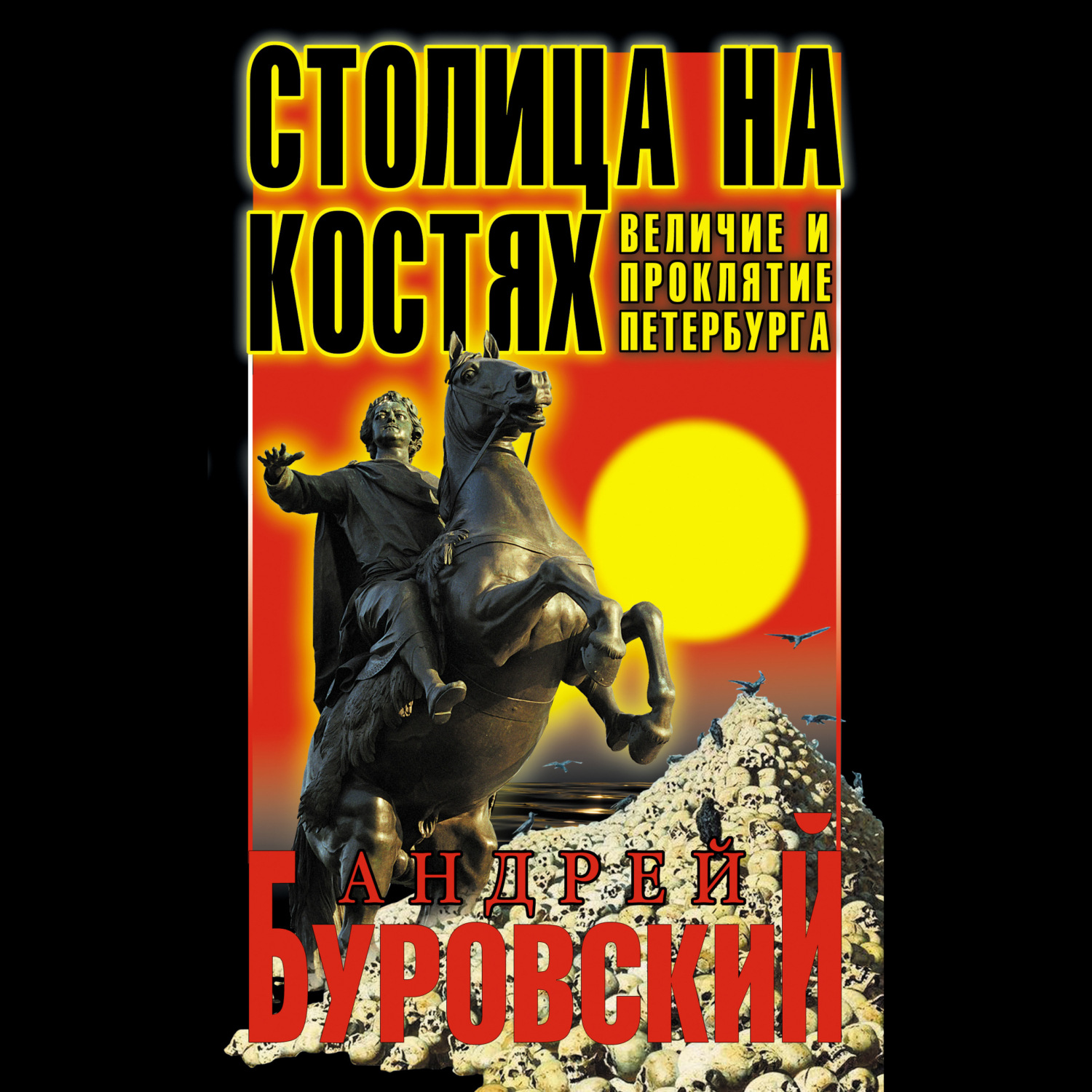 Обложка книги «Столица на костях. Величие и проклятие Петербурга»