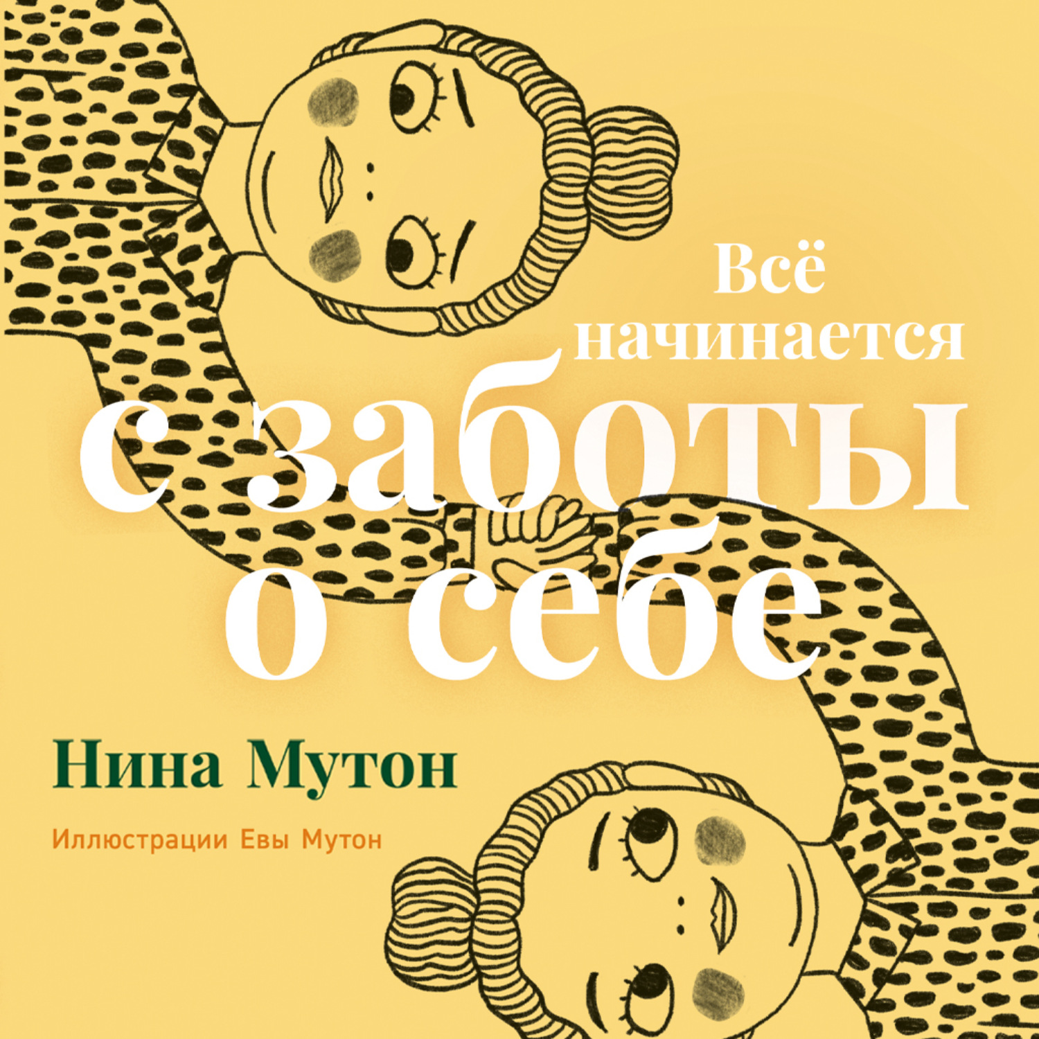 Обложка книги «Всё начинается с заботы о себе»