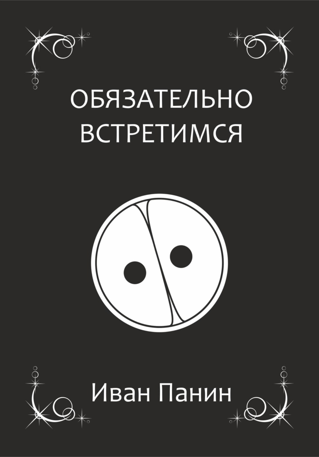 Обложка книги «Обязательно встретимся»