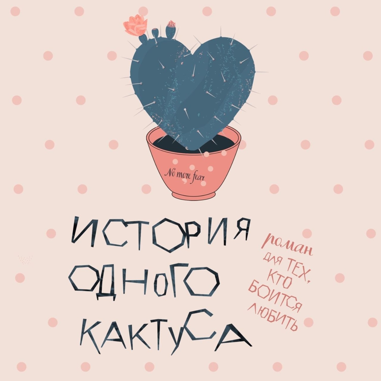 Обложка книги «История одного кактуса. Роман для тех, кто боится любить»
