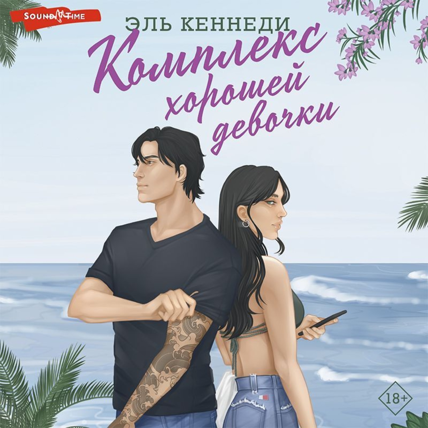 Обложка книги «Комплекс хорошей девочки»