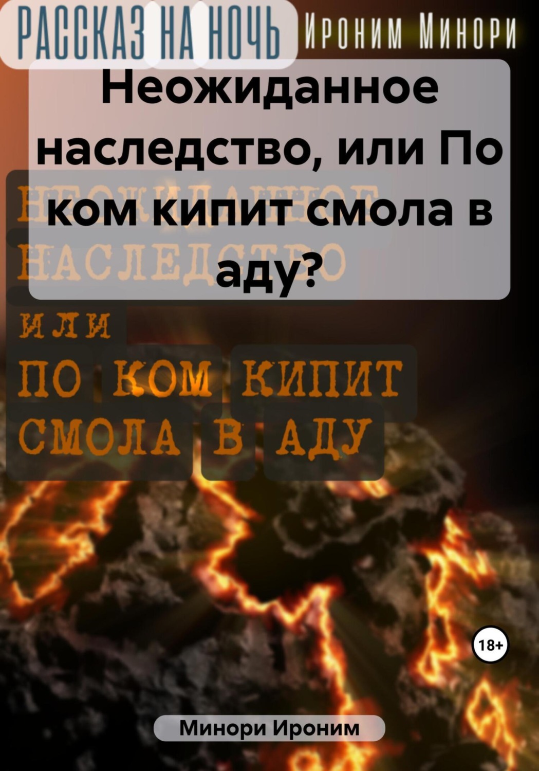 Обложка книги «Неожиданное наследство, или По ком кипит смола в аду?»