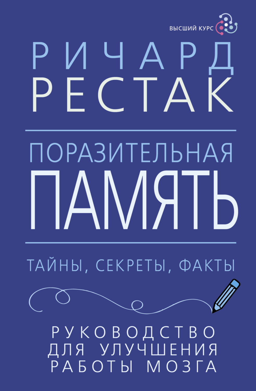 Обложка книги «Поразительная память. Тайны, секреты, факты. Руководство для улучшения работы мозга»