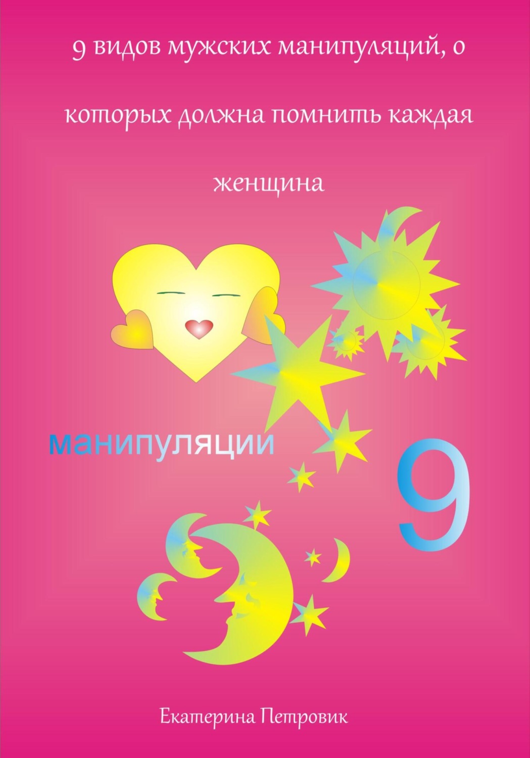 Обложка книги «9 видов мужских манипуляций, о которых должна помнить каждая женщина»