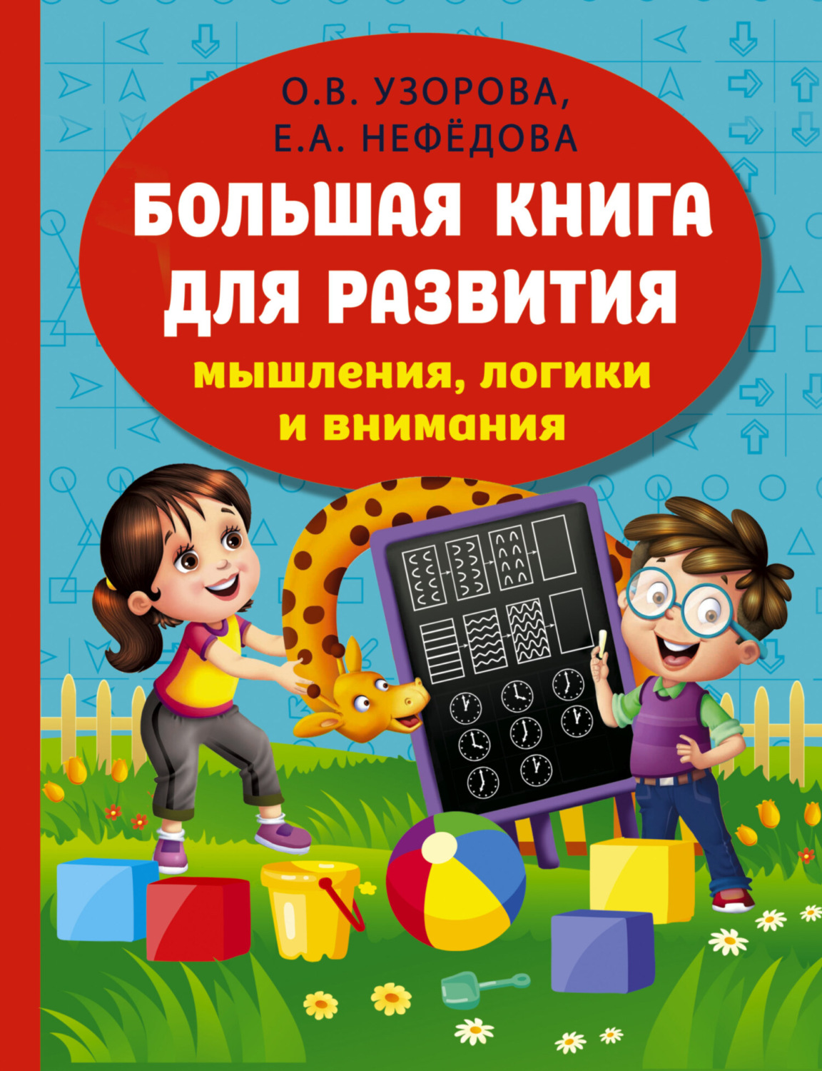 Обложка книги «Большая книга развития мышления, логики и внимания»
