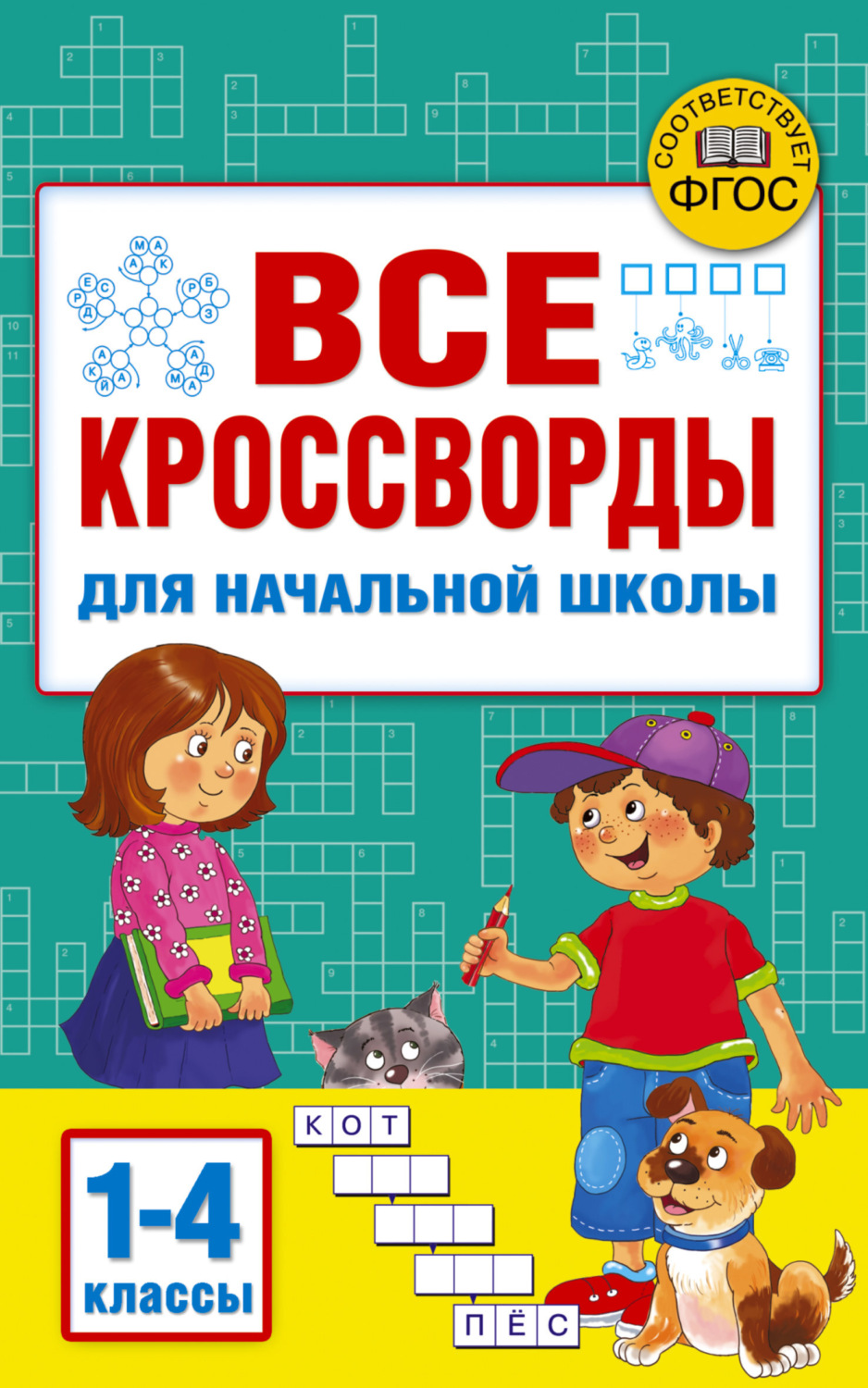 Обложка книги «Все кроссворды для начальной школы»