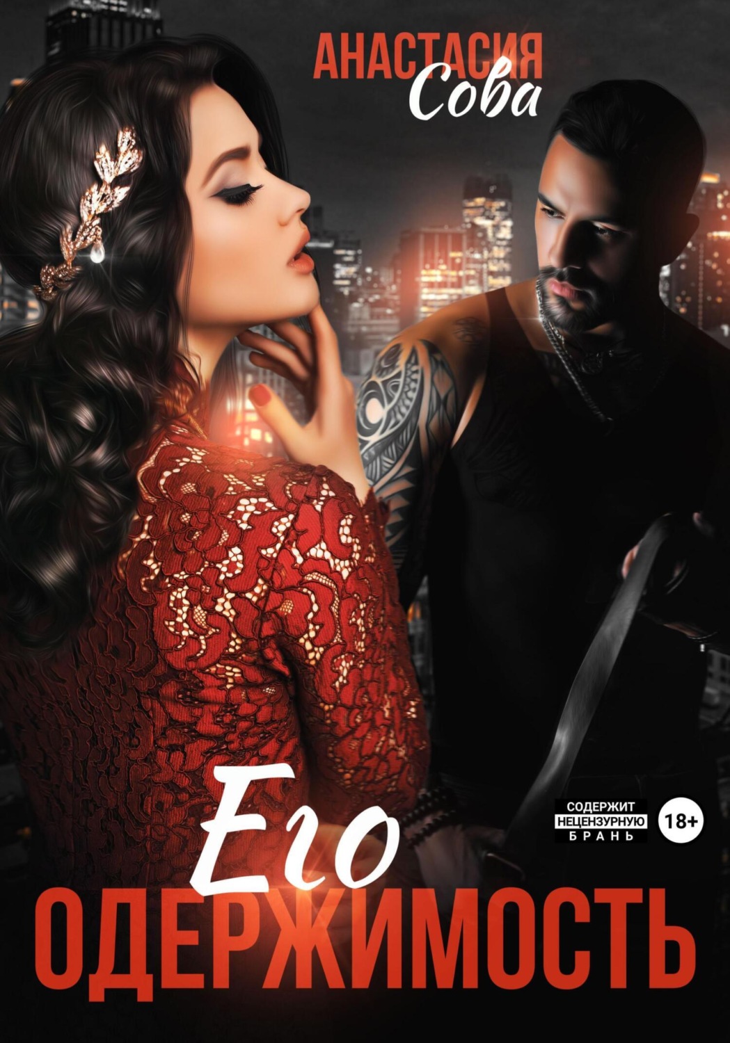 Обложка книги «Его одержимость»