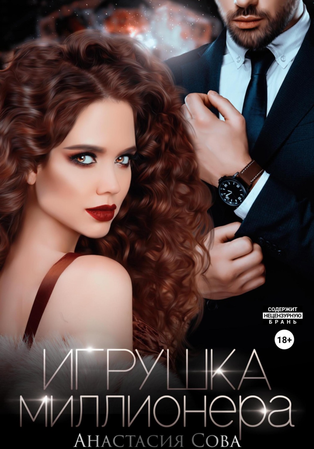 Обложка книги «Игрушка миллионера»