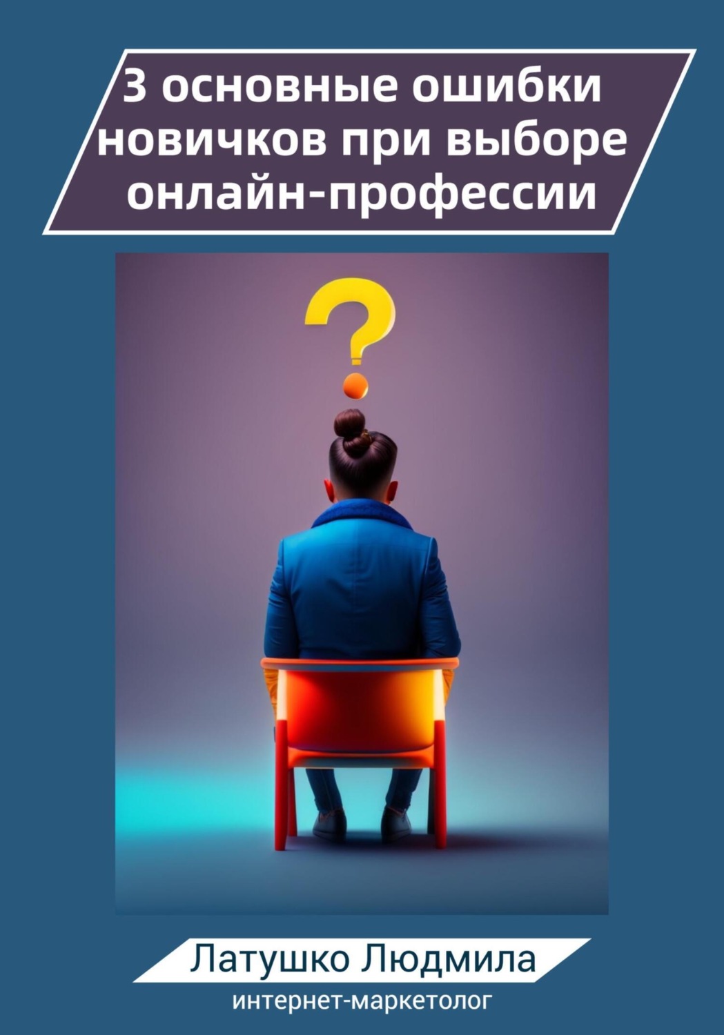 Обложка книги «3 основные ошибки новичков при выборе онлайн-профессий»