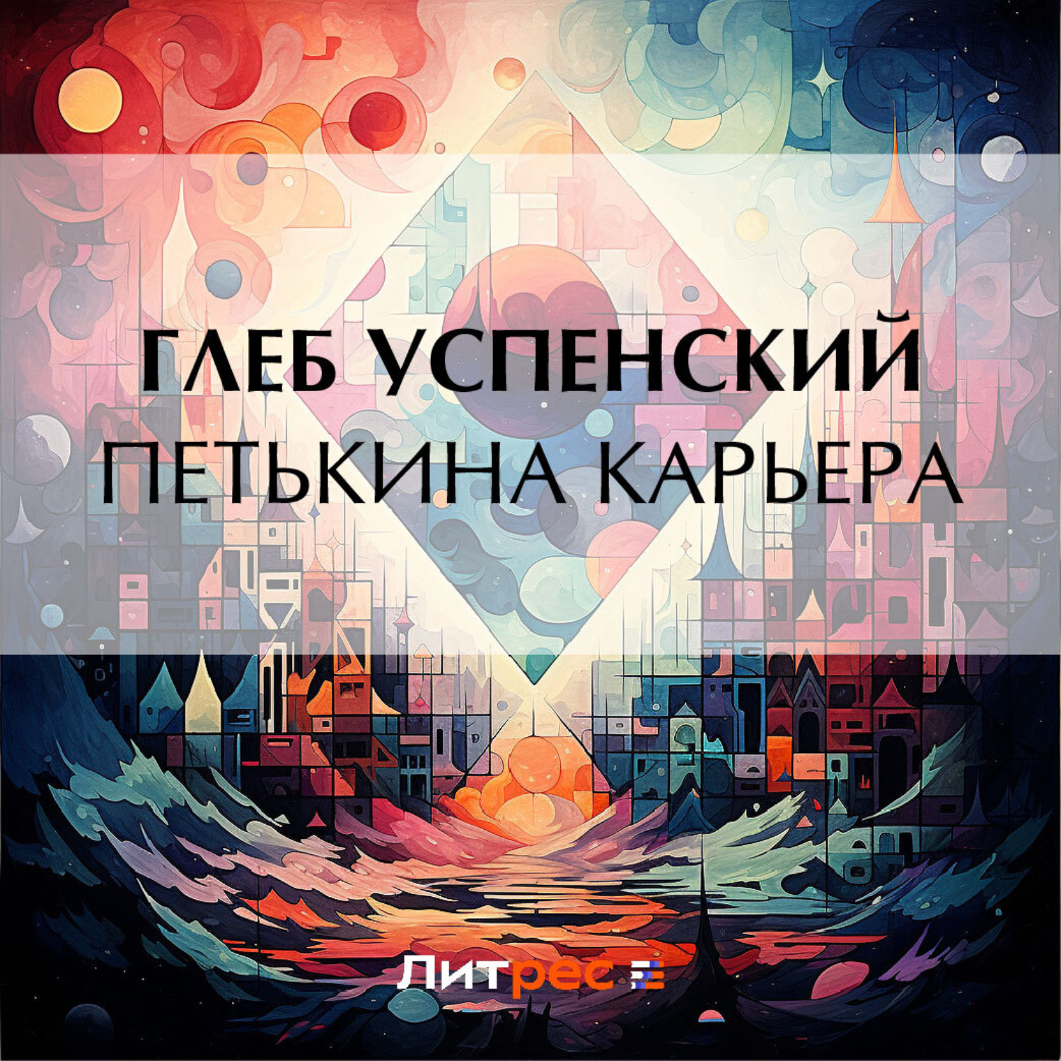 Обложка книги «Петькина карьера»