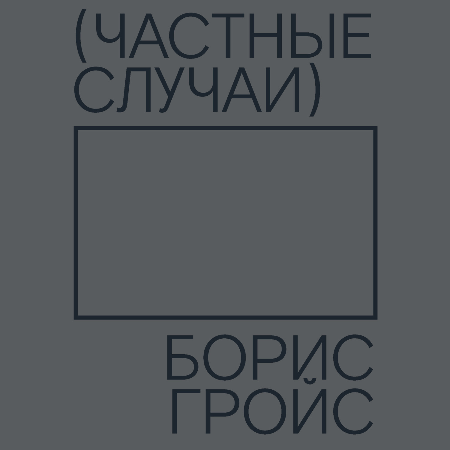 Обложка книги «Частные случаи»