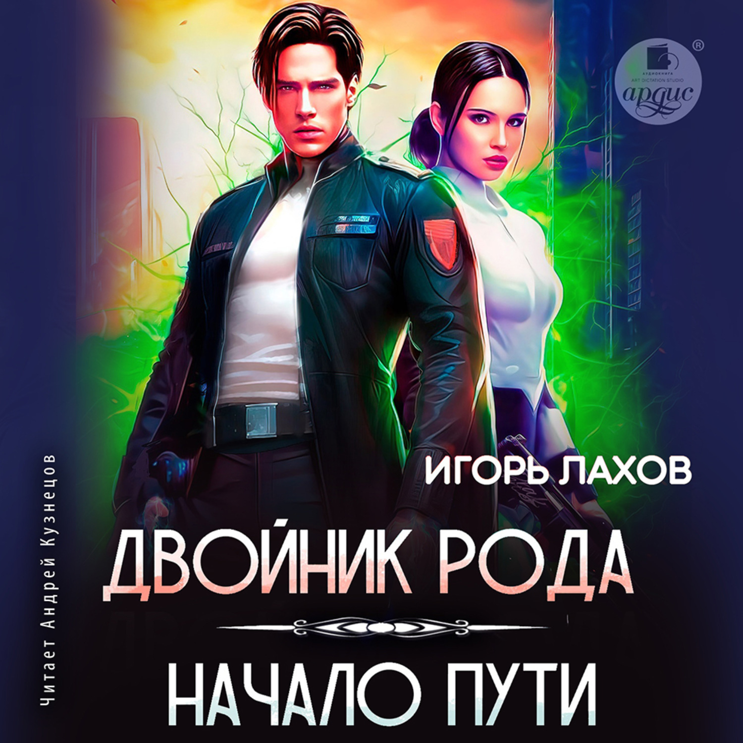 Обложка книги «Двойник Рода. Начало пути»