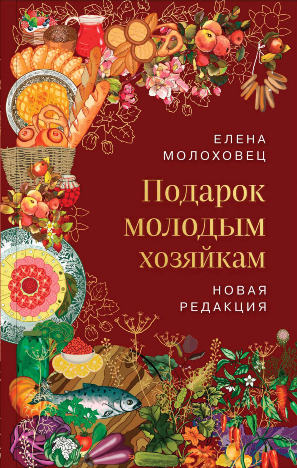 Обложка книги «Подарок молодым хозяйкам»
